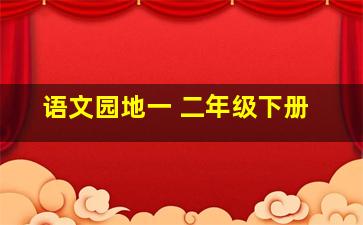 语文园地一 二年级下册